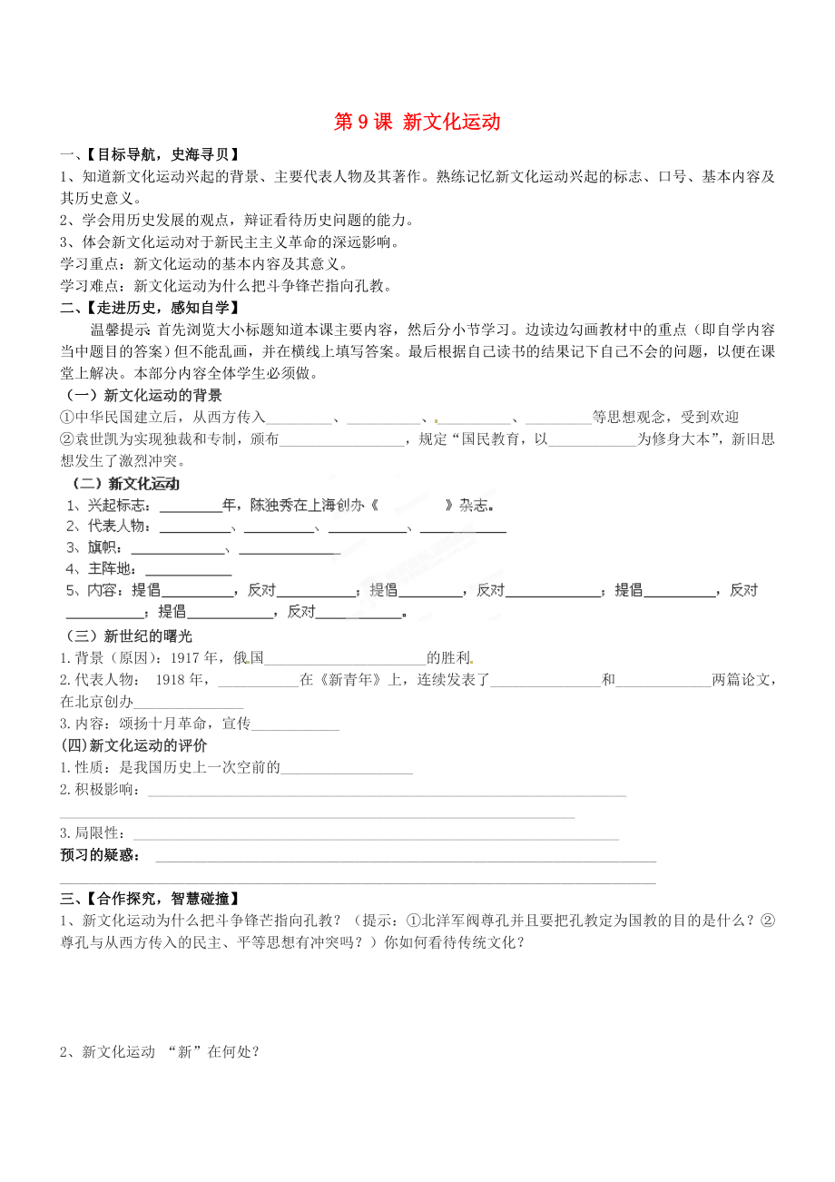 山東省肥城市桃都中學(xué)八年級(jí)歷史上冊(cè) 第9課 新文化運(yùn)動(dòng)導(dǎo)學(xué)案（無答案） 新人教版_第1頁(yè)