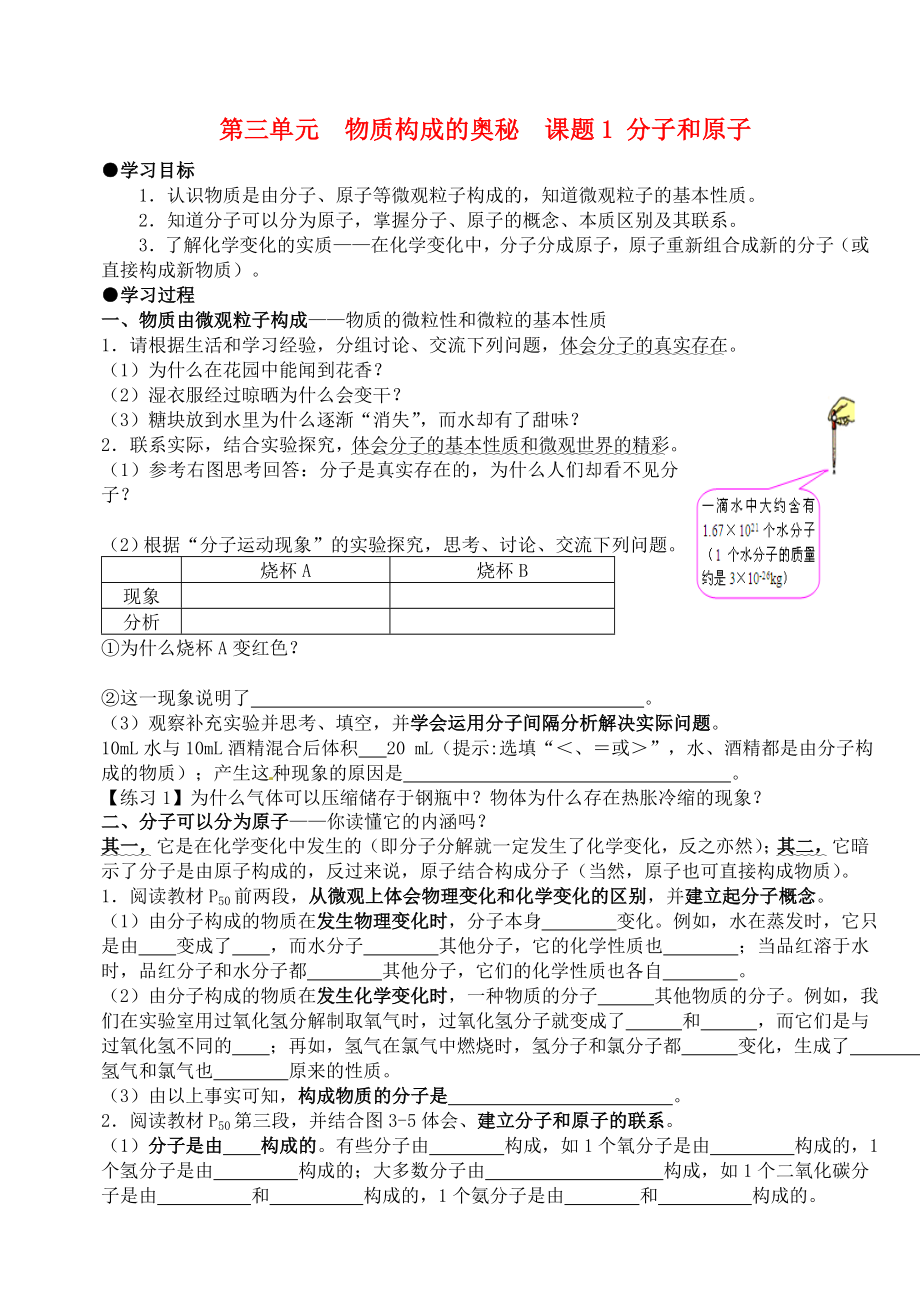 山東省郯城縣郯城街道初級(jí)中學(xué)九年級(jí)化學(xué)上冊(cè) 第三單元 物質(zhì)構(gòu)成的奧秘 課題1 分子和原子學(xué)案（無(wú)答案） 新人教版_第1頁(yè)