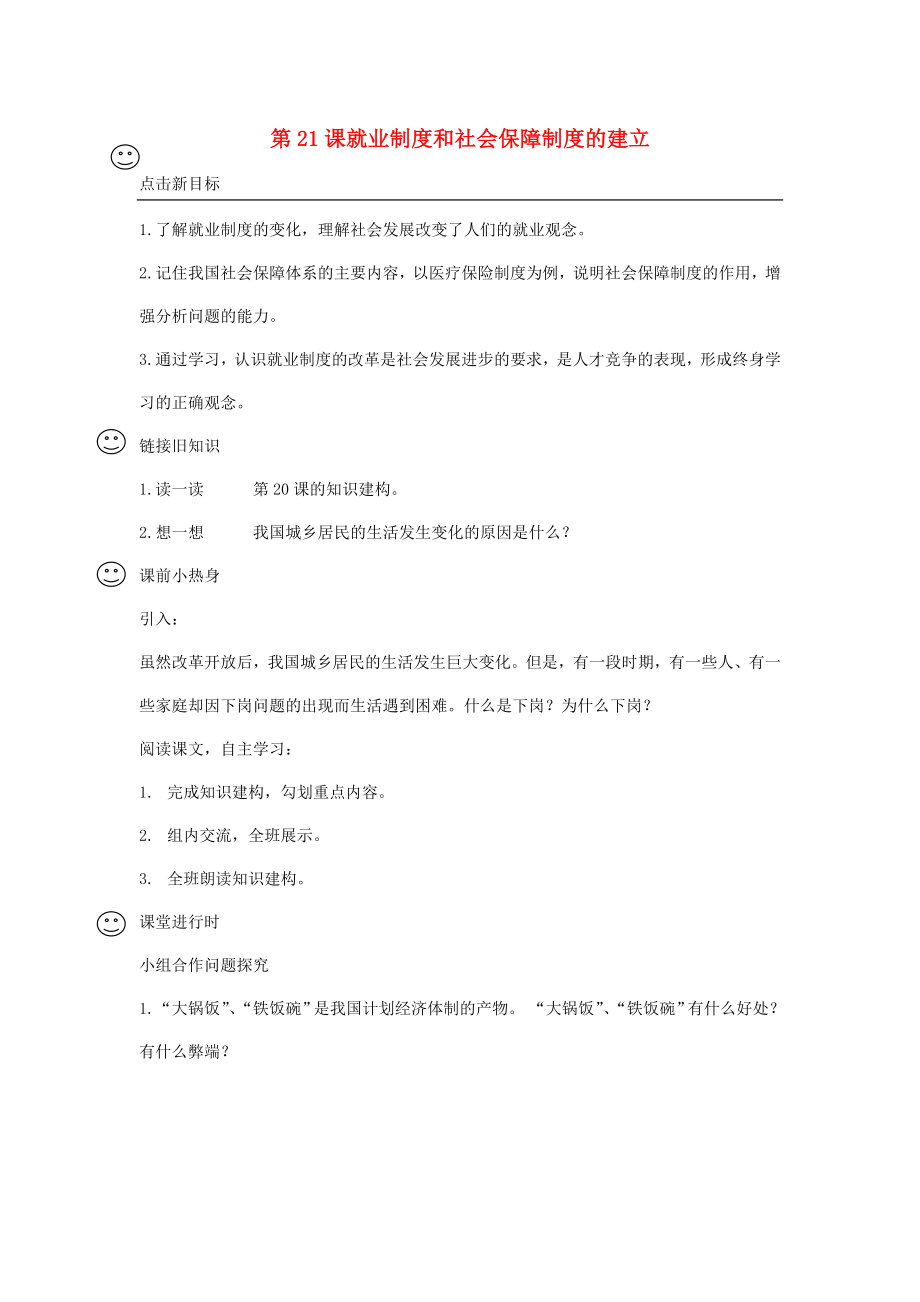 四川省成都龍泉驛區(qū)八年級(jí)歷史下冊(cè) 第21課 就業(yè)制度和社會(huì)保障制度的建立導(dǎo)學(xué)案（無答案） 川教版_第1頁(yè)