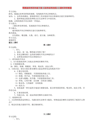 鄂教版科學四年級下冊《各種各樣的紙》2課時導學教案