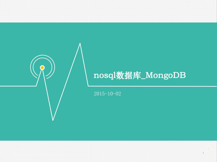 MongoDB入门讲解幻灯片课件_第1页
