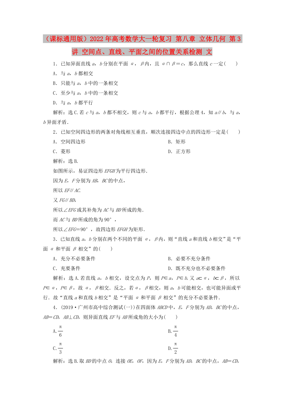 （課標(biāo)通用版）2022年高考數(shù)學(xué)大一輪復(fù)習(xí) 第八章 立體幾何 第3講 空間點(diǎn)、直線、平面之間的位置關(guān)系檢測(cè) 文_第1頁(yè)