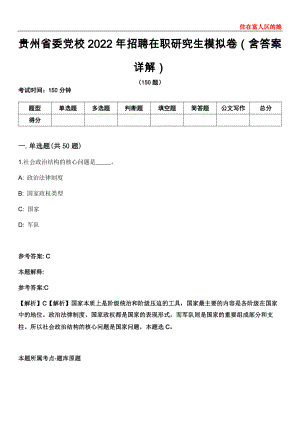 贵州省委党校2022年招聘在职研究生模拟卷第22期（含答案详解）