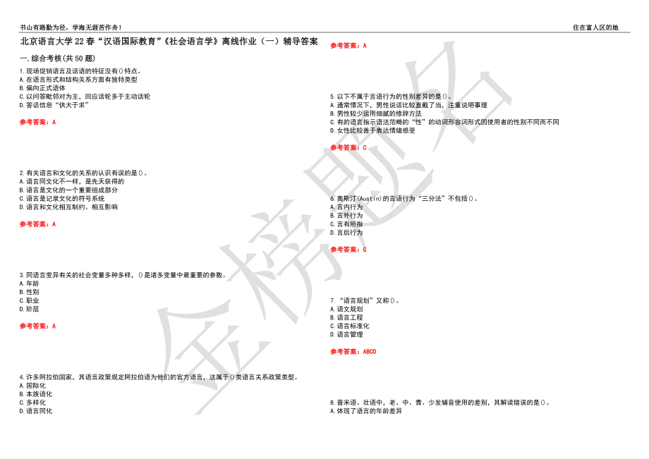 北京语言大学22春“汉语国际教育”《社会语言学》离线作业（一）辅导答案32_第1页