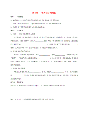 廣東省河源市九年級歷史下冊 第二單元 第2課《世界經(jīng)濟大危機》導學案（無答案） 中圖版（通用）