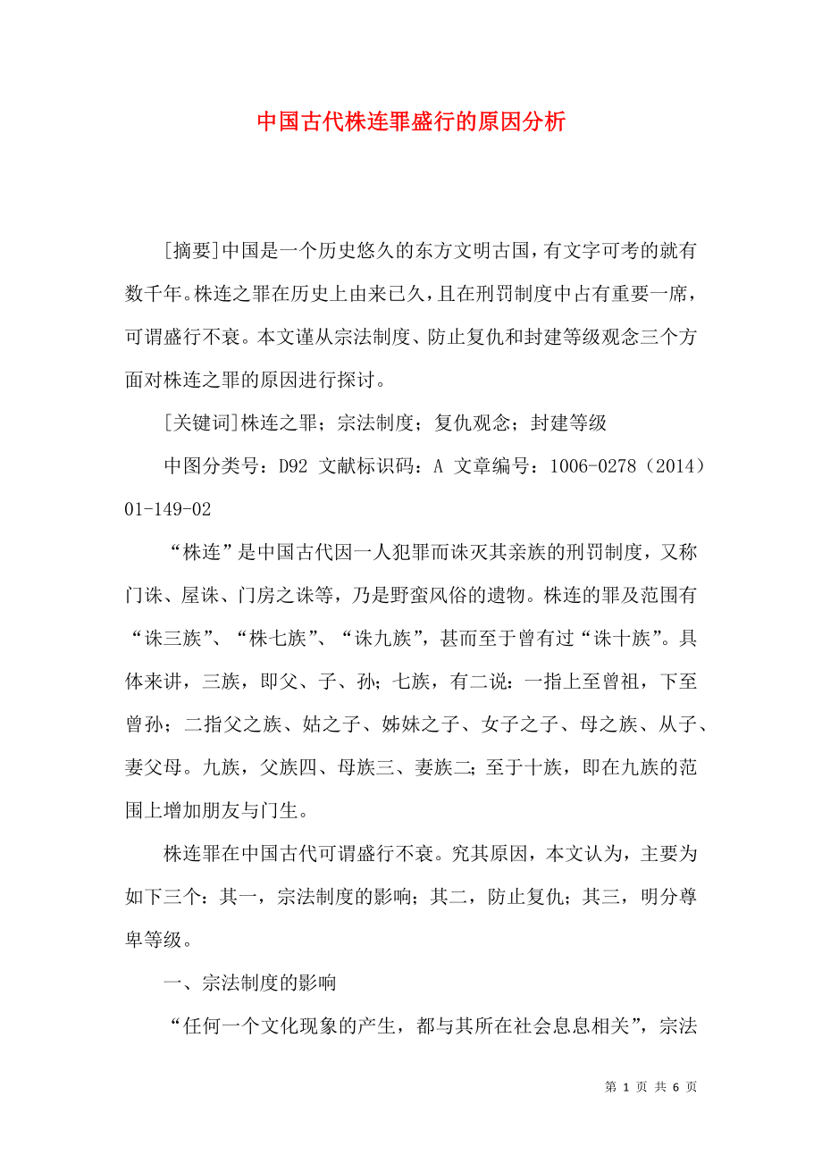 中国古代株连罪盛行的原因分析_第1页