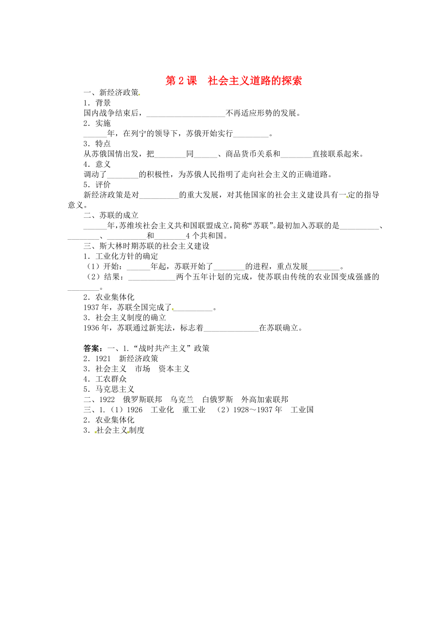 九年級歷史下冊 第一單元 第2課 社會主義道路的探索同步練習 中圖版（通用）_第1頁