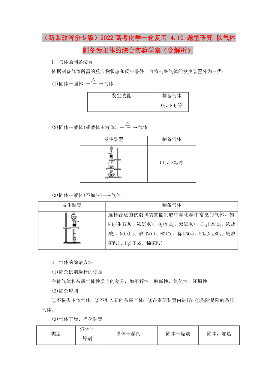 （新課改省份專版）2022高考化學(xué)一輪復(fù)習(xí) 4.10 題型研究 以氣體制備為主體的綜合實驗學(xué)案（含解析）_第1頁