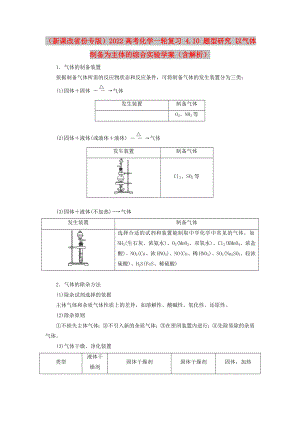 （新課改省份專版）2022高考化學(xué)一輪復(fù)習(xí) 4.10 題型研究 以氣體制備為主體的綜合實(shí)驗(yàn)學(xué)案（含解析）