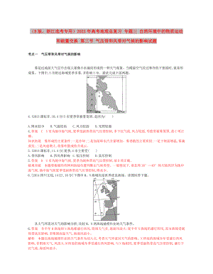 （B版浙江選考專用）2022年高考地理總復(fù)習(xí) 專題三 自然環(huán)境中的物質(zhì)運動和能量交換 第三節(jié) 氣壓帶和風(fēng)帶對氣候的影響試題