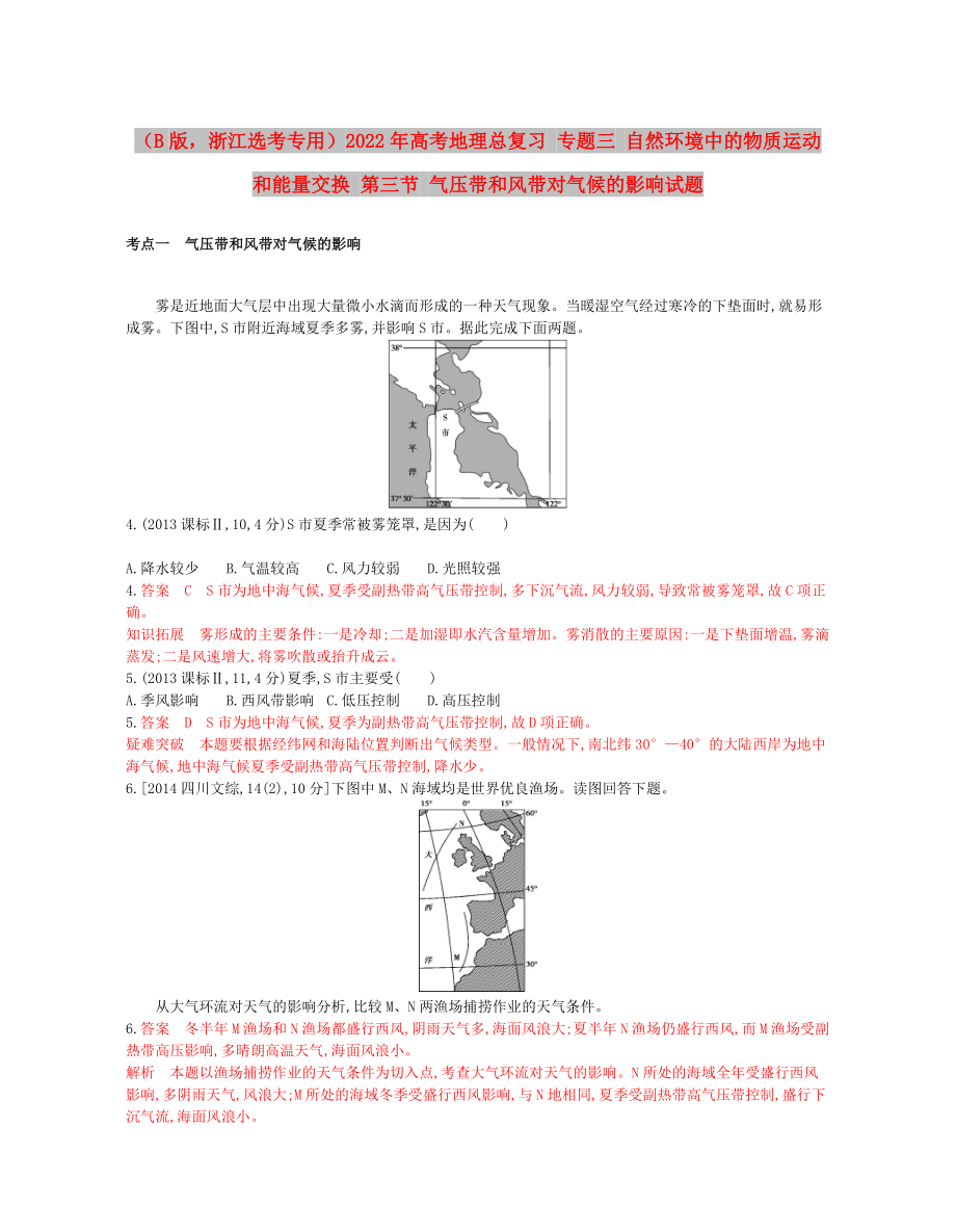 （B版浙江選考專用）2022年高考地理總復(fù)習(xí) 專題三 自然環(huán)境中的物質(zhì)運(yùn)動(dòng)和能量交換 第三節(jié) 氣壓帶和風(fēng)帶對(duì)氣候的影響試題_第1頁