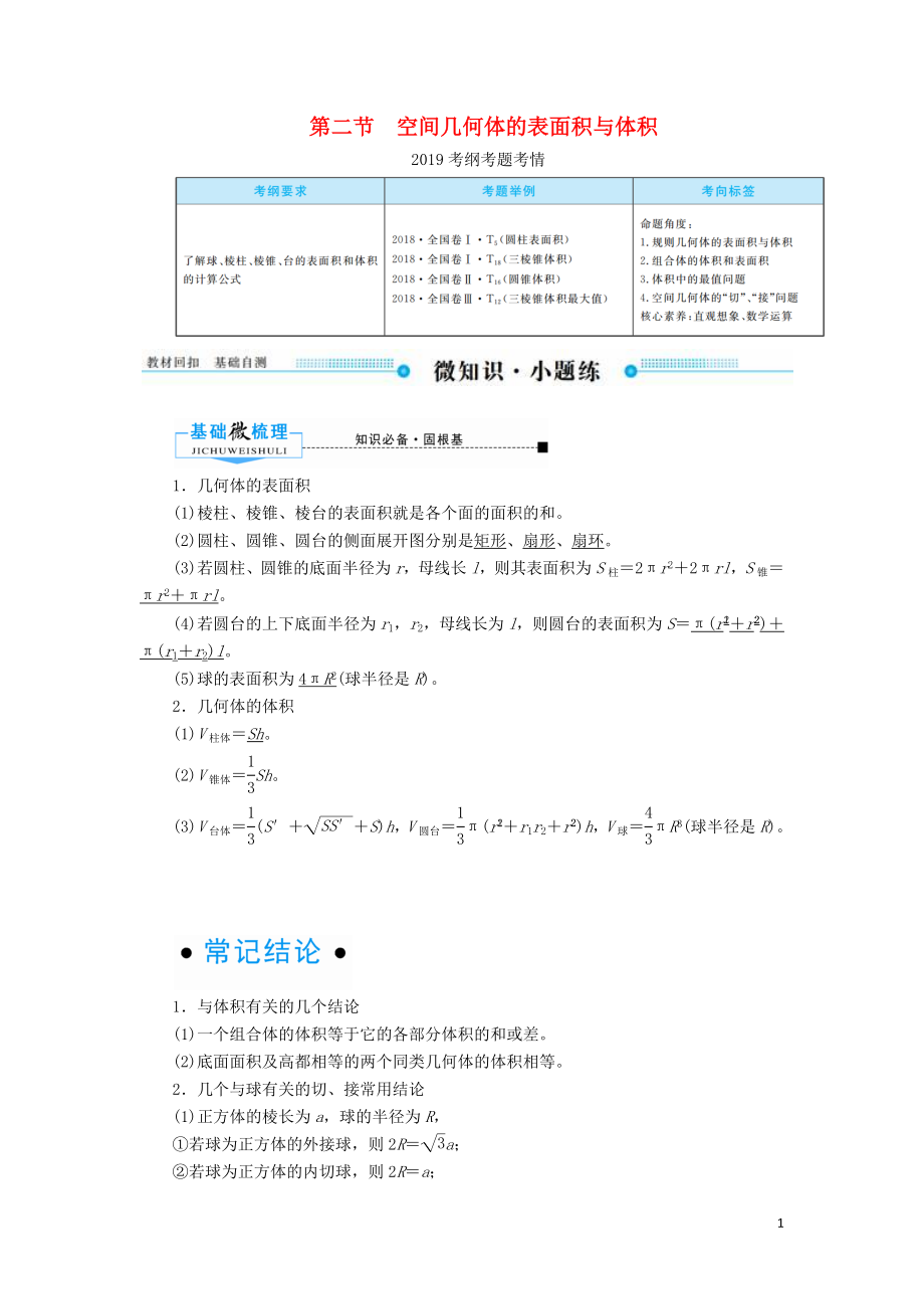 2020版高考數(shù)學(xué)一輪復(fù)習(xí) 第七章 立體幾何 第二節(jié) 空間幾何體的表面積與體積學(xué)案 文（含解析）新人教A版_第1頁