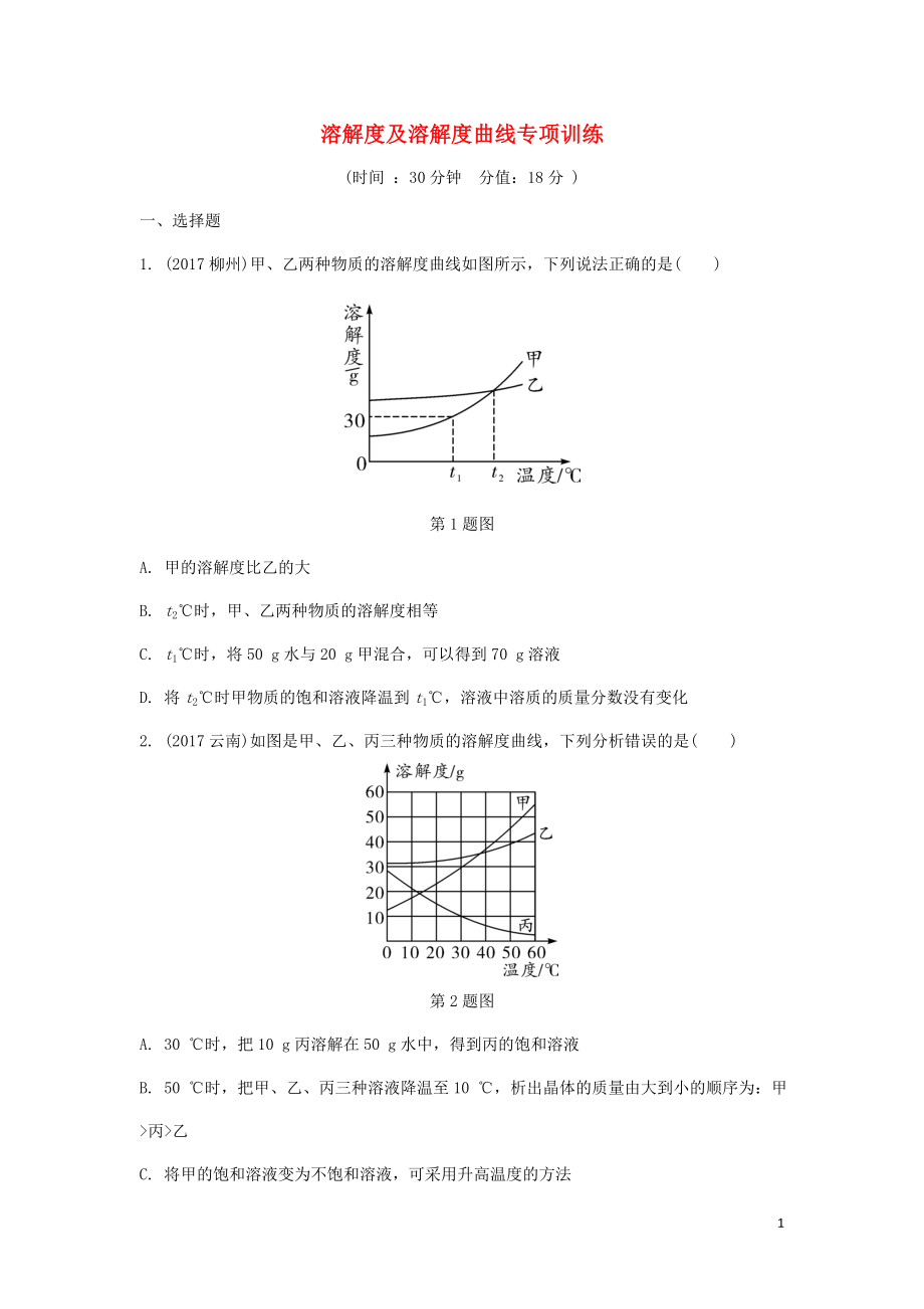 重慶市2018年中考化學(xué)總復(fù)習(xí) 溶解度及溶解度曲線專項訓(xùn)練練習(xí)_第1頁