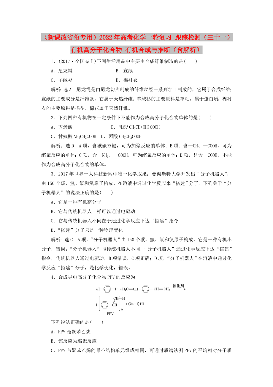 （新课改省份专用）2022年高考化学一轮复习 跟踪检测（三十一）有机高分子化合物 有机合成与推断（含解析）_第1页