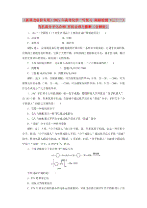 （新課改省份專用）2022年高考化學(xué)一輪復(fù)習(xí) 跟蹤檢測(cè)（三十一）有機(jī)高分子化合物 有機(jī)合成與推斷（含解析）