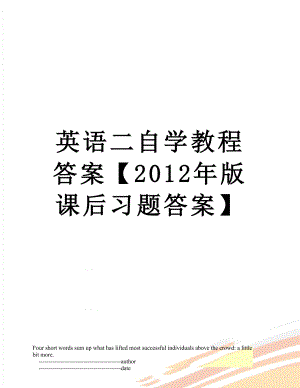 英語二自學(xué)教程答案【版課后習(xí)題答案】