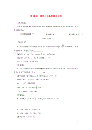 （新課標）2021版高考數(shù)學(xué)一輪總復(fù)習(xí) 第三章 導(dǎo)數(shù)及其應(yīng)用 第17講 導(dǎo)數(shù)與函數(shù)的綜合問題導(dǎo)學(xué)案 新人教A版