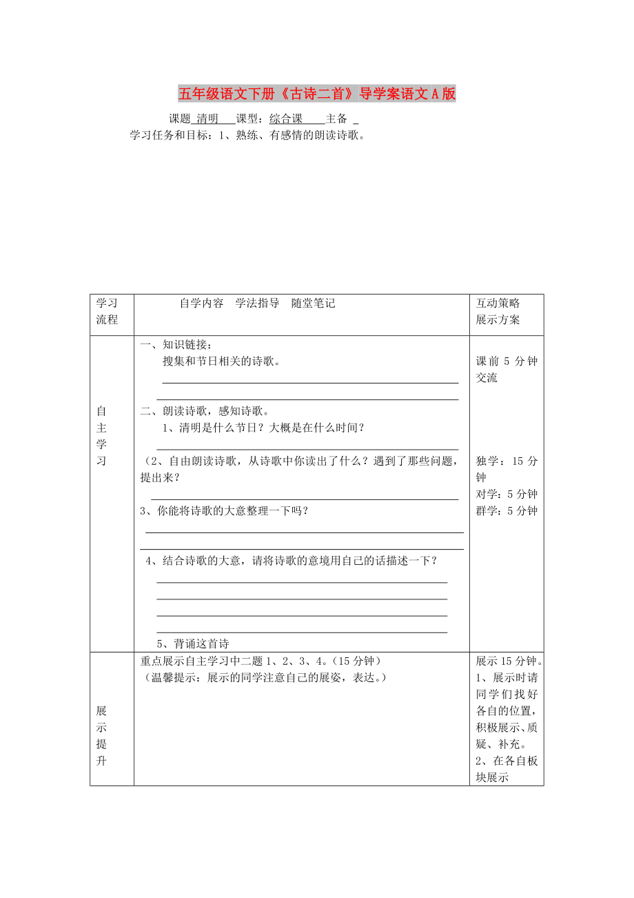 五年级语文下册《古诗二首》导学案语文A版_第1页