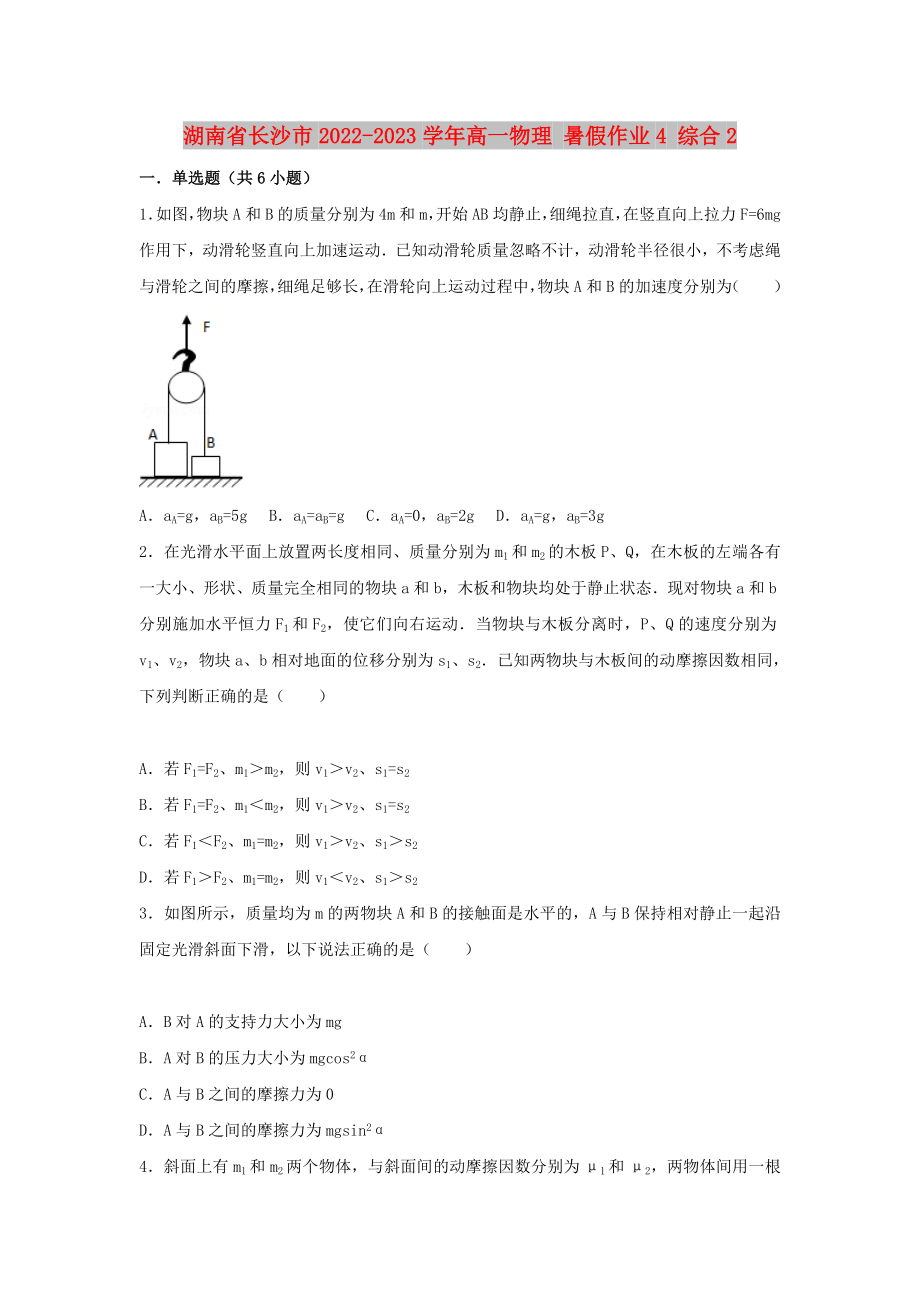 湖南省長沙市2022-2023學(xué)年高一物理 暑假作業(yè)4 綜合2_第1頁