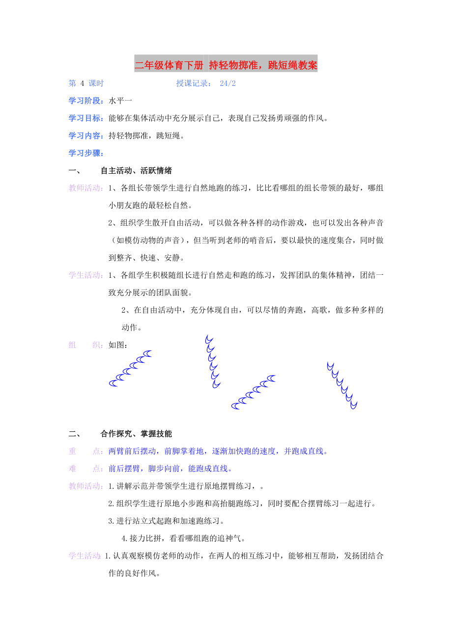 二年級體育下冊 持輕物擲準跳短繩教案_第1頁