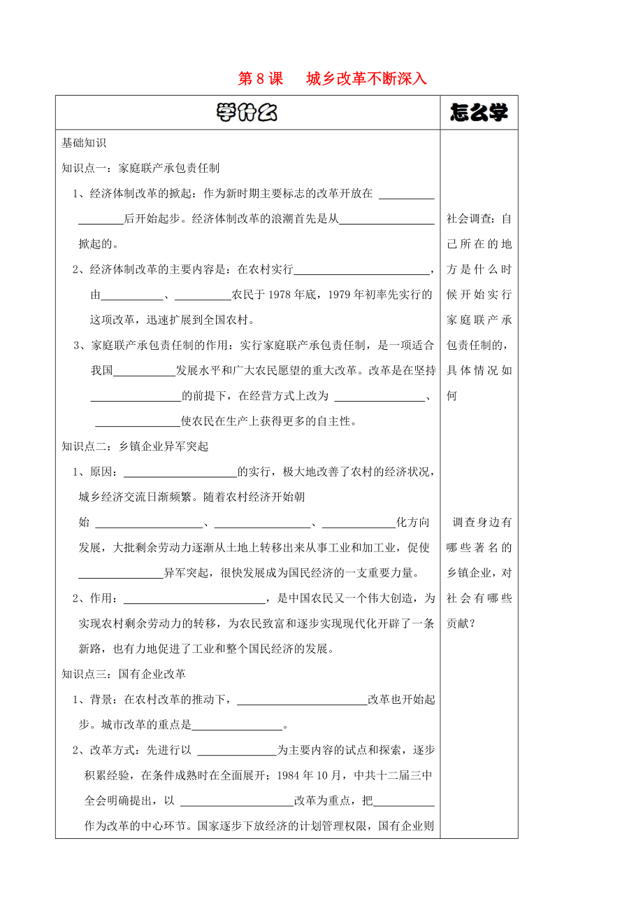 八年級歷史下冊 第8課 城鄉(xiāng)改革不斷深入導學案（無答案） 華東師大版_第1頁