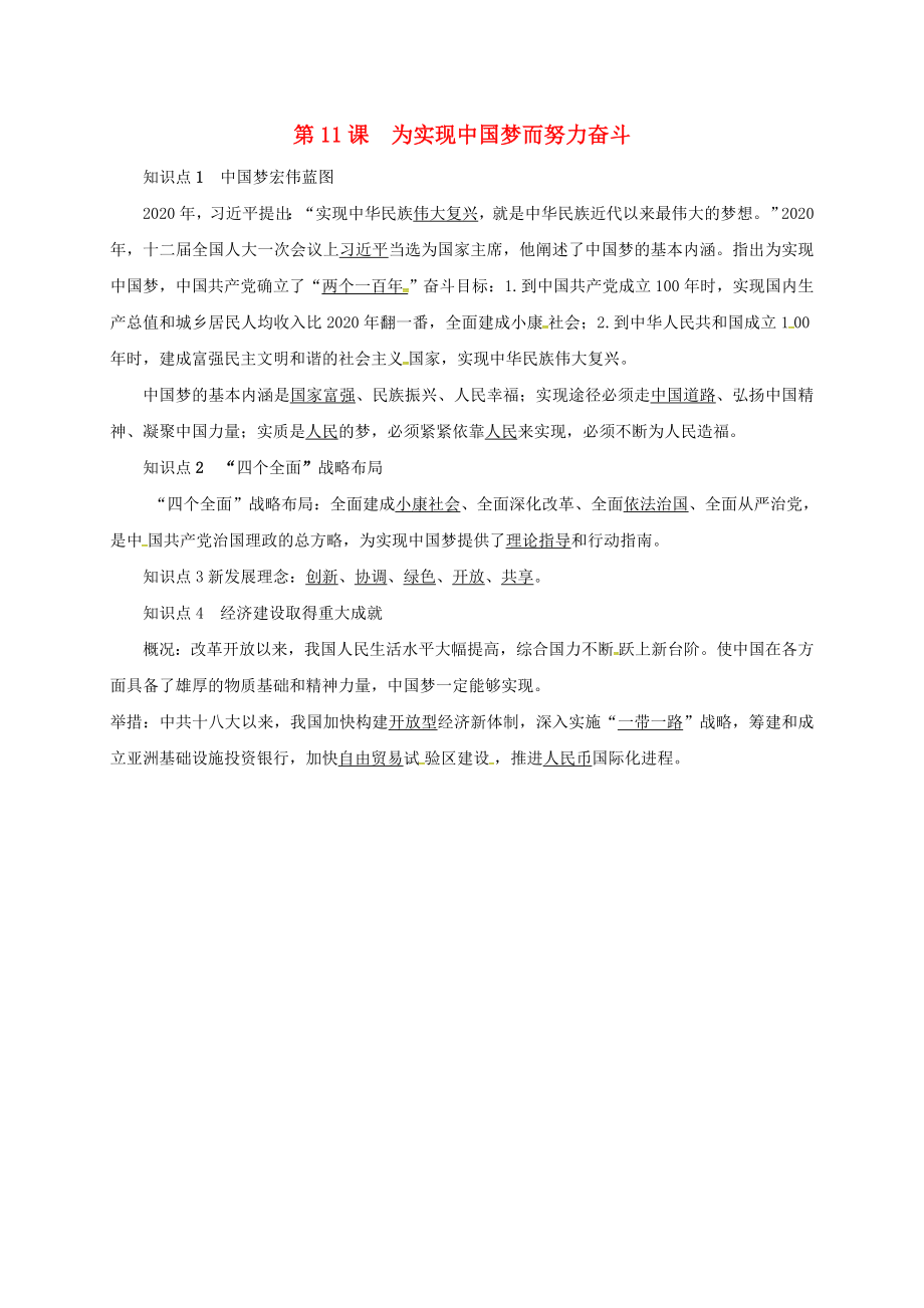 山東省臨沭縣青云鎮(zhèn)八年級歷史下冊 第三單元 中國特色社會主義道路 第11課 為實現(xiàn)中國夢而努力奮斗 知識點復習提綱 新人教版（通用）_第1頁