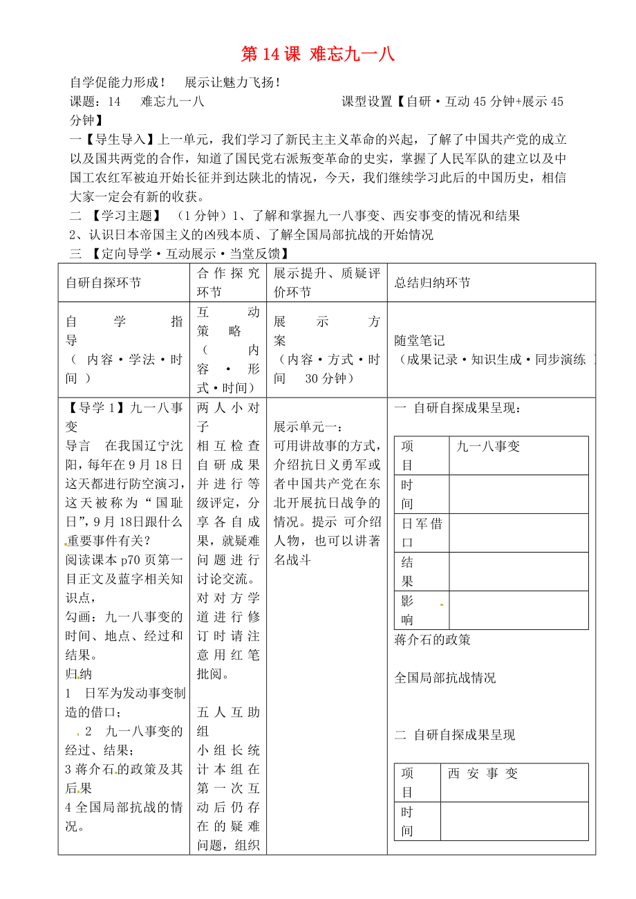 安徽省铜陵市铜都双语学校八年级历史上册 第14课 难忘九一八学案（无答案） 新人教版_第1页