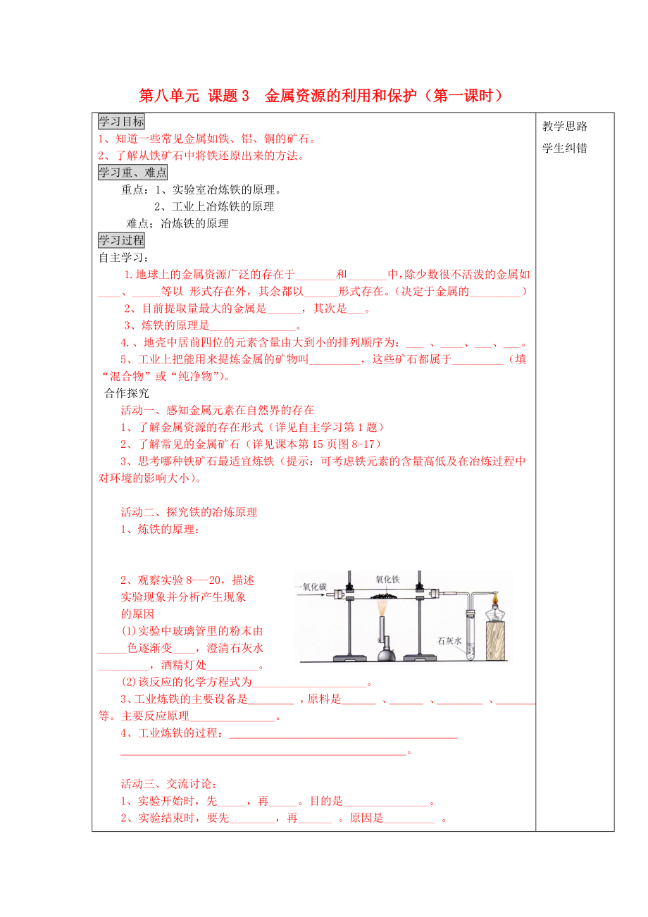 安徽省五河县2020届“三为主”课堂九年级化学下册 第八单元 课题3 金属资源的利用和保护（第1课时）导学案（无答案） 新人教版_第1页