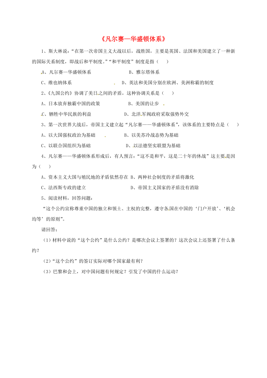 山东省郯城县红花镇九年级历史下册 3《凡尔赛2020华盛顿体系》习题4（无答案） 新人教版_第1页