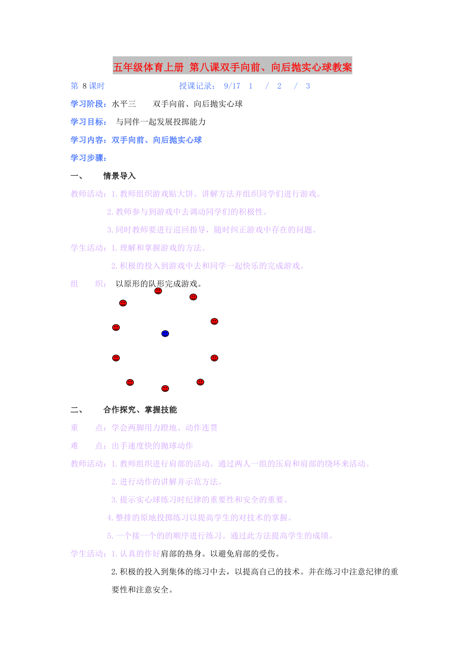 五年級(jí)體育上冊(cè) 第八課雙手向前、向后拋實(shí)心球教案_第1頁(yè)