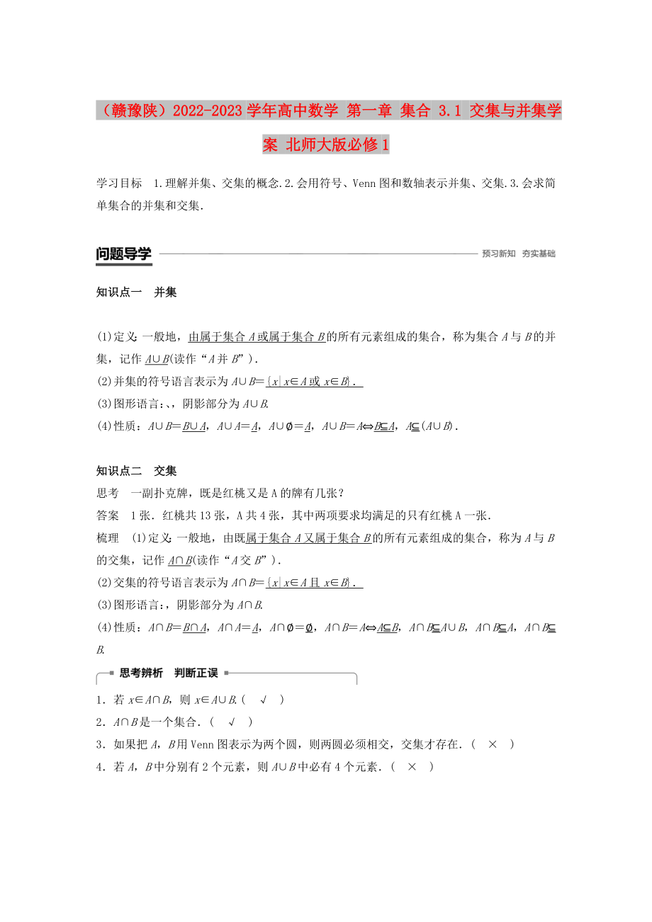 （贛豫陜）2022-2023學(xué)年高中數(shù)學(xué) 第一章 集合 3.1 交集與并集學(xué)案 北師大版必修1_第1頁(yè)