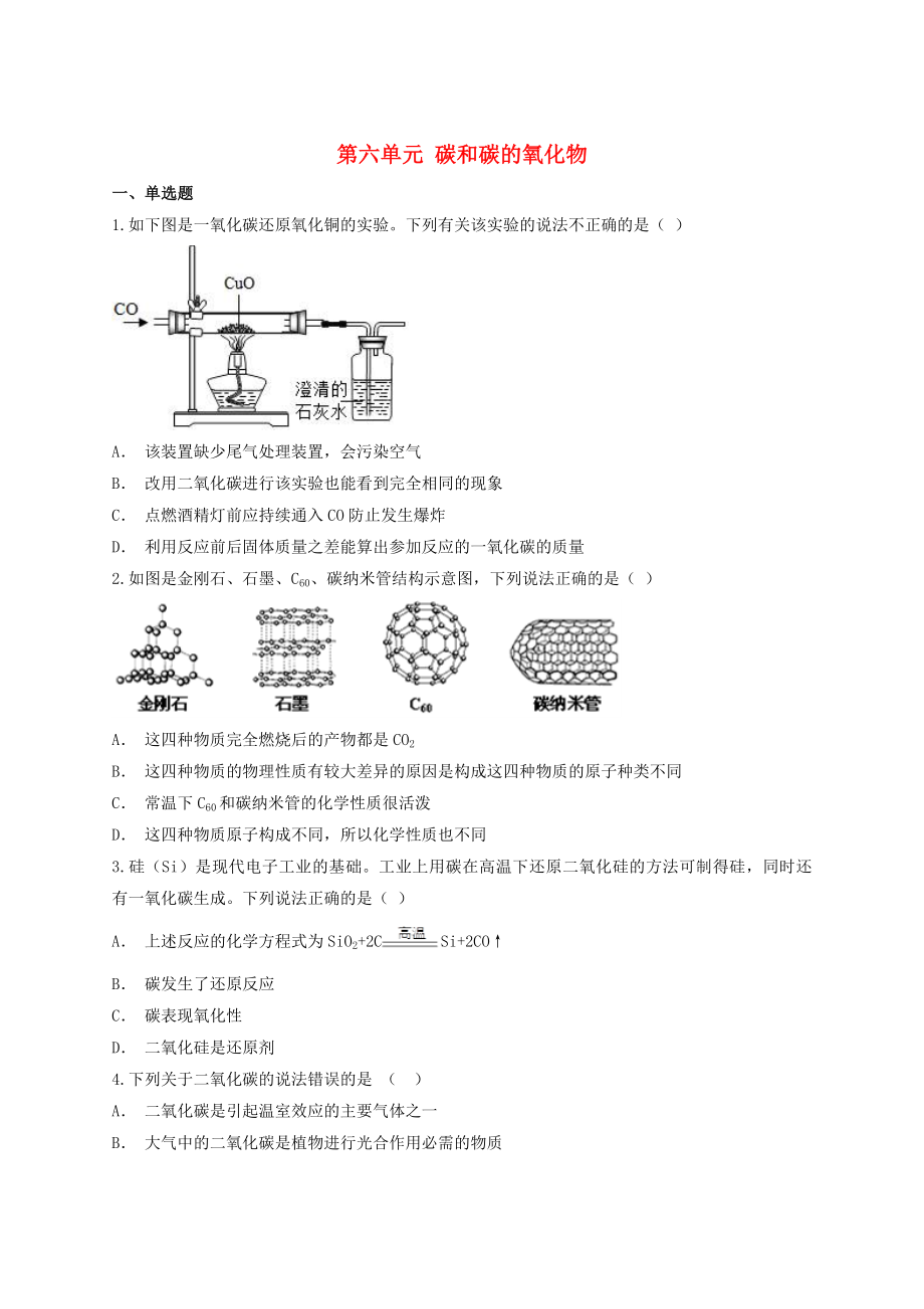 2020年中考化學(xué)專題訓(xùn)練 第六單元 碳和碳的氧化物（含解析）_第1頁