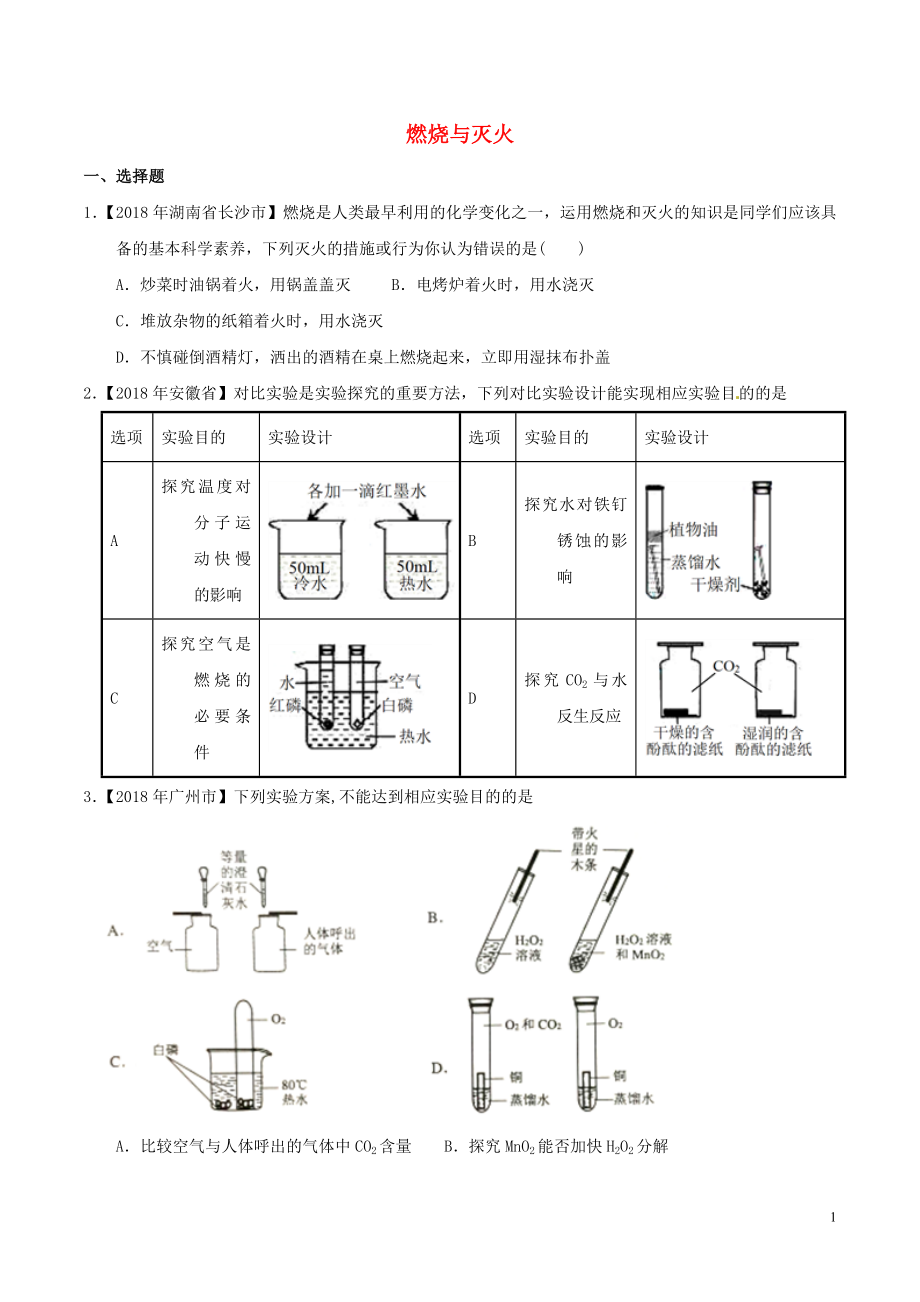 2018年中考化學知識分類練習卷 燃燒與滅火（無答案）_第1頁