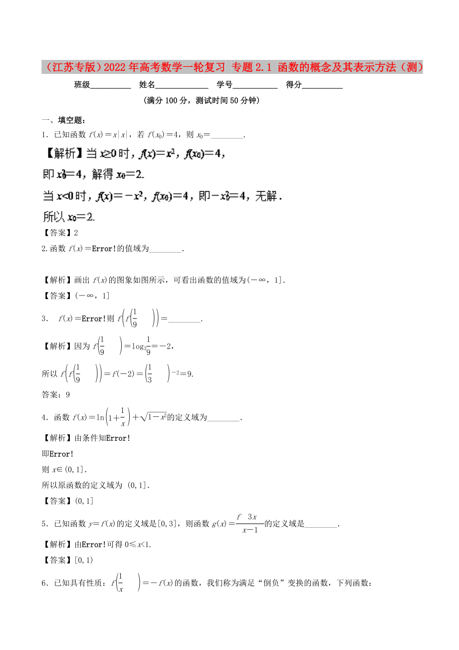 （江蘇專版）2022年高考數(shù)學一輪復(fù)習 專題2.1 函數(shù)的概念及其表示方法（測）_第1頁