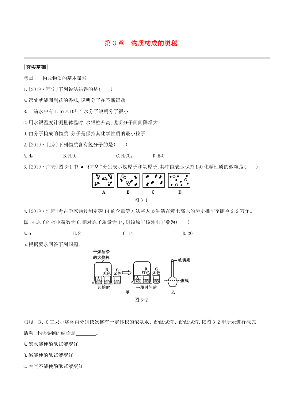 （淮安專版）2020中考化學(xué)復(fù)習(xí)方案 第03章 物質(zhì)構(gòu)成的奧秘試題_第1頁(yè)