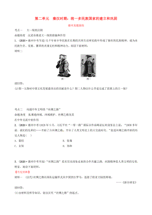 山東省德州市2020中考?xì)v史總復(fù)習(xí) 第一部分 中國(guó)古代史 第二單元 秦漢時(shí)期：統(tǒng)一多民族國(guó)家的建立和鞏固真題演練