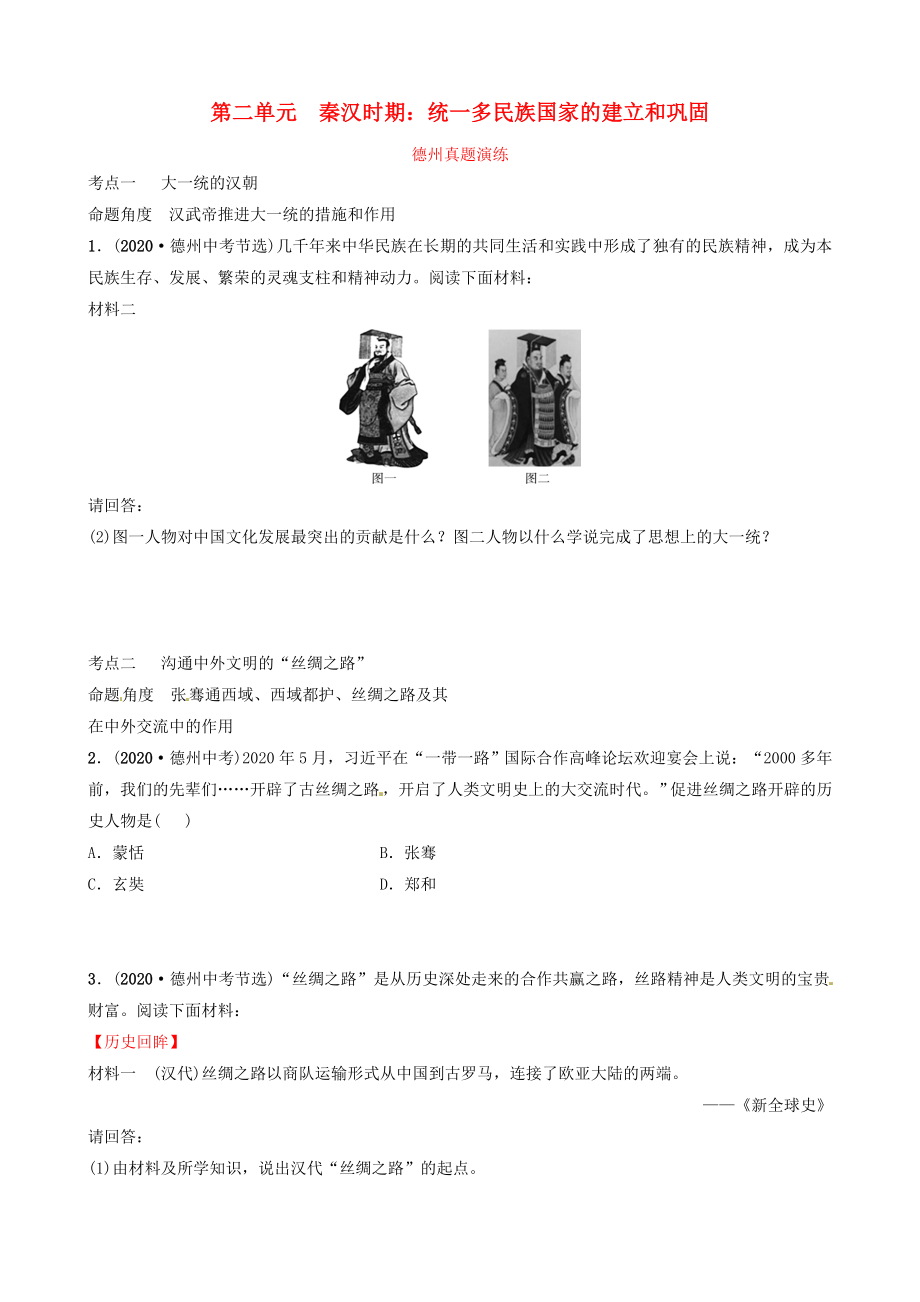 山東省德州市2020中考?xì)v史總復(fù)習(xí) 第一部分 中國古代史 第二單元 秦漢時(shí)期：統(tǒng)一多民族國家的建立和鞏固真題演練_第1頁