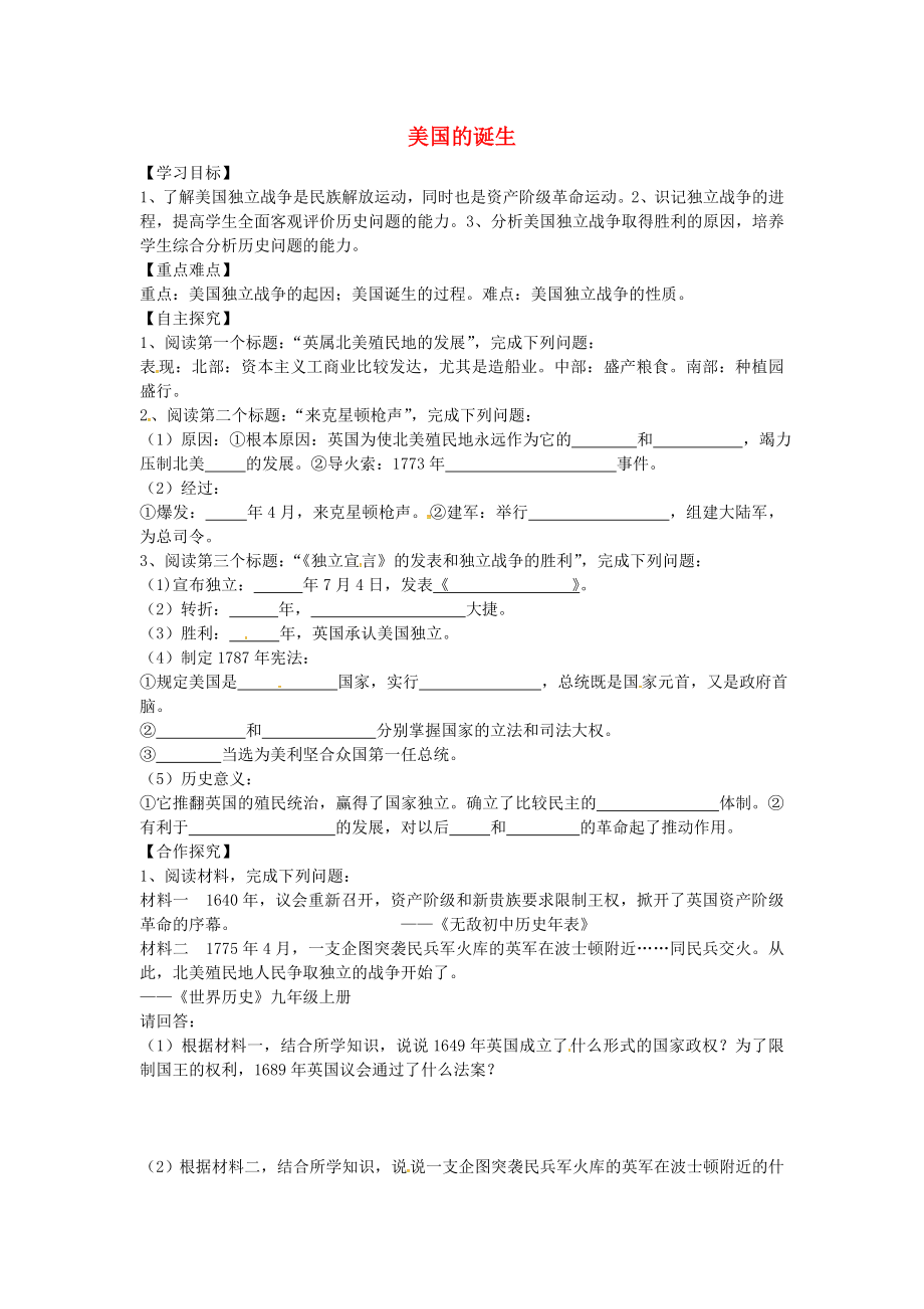 山東省平邑縣曾子學(xué)校九年級歷史上冊 第12課 美國的誕生導(dǎo)學(xué)案（無答案） 新人教版_第1頁