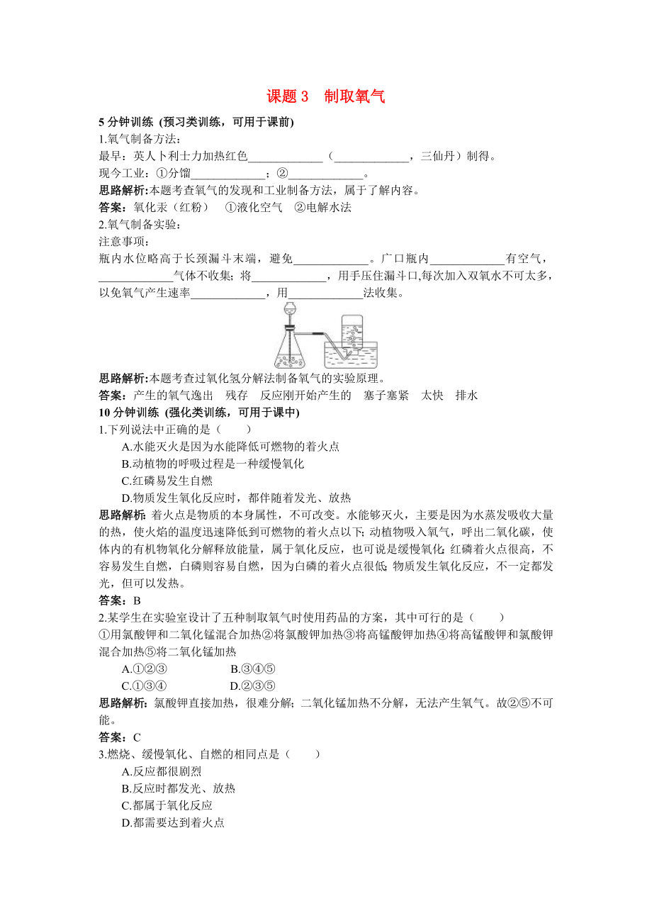 中考化學(xué)同步測(cè)控優(yōu)化訓(xùn)練 第二單元課題3 制取氧氣_第1頁(yè)