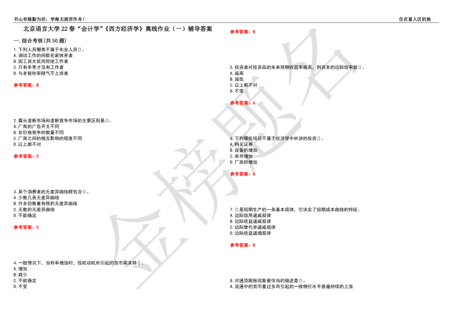 北京语言大学22春“会计学”《西方经济学》离线作业（一）辅导答案10_第1页