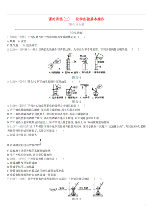 江蘇省徐州市2019年中考化學(xué)復(fù)習(xí) 第1章 開啟化學(xué)之門 課時訓(xùn)練02 化學(xué)實驗基本操作練習(xí)