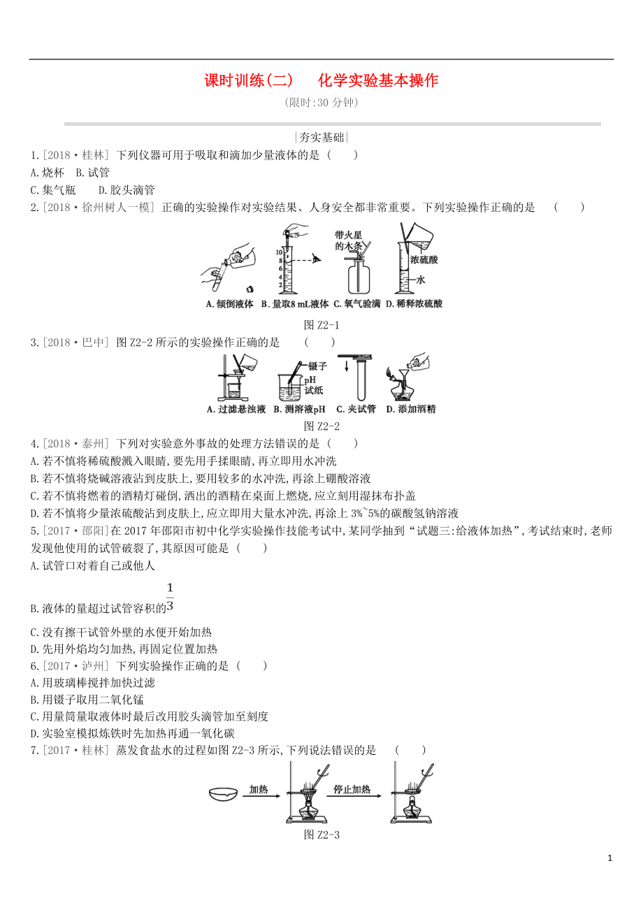 江蘇省徐州市2019年中考化學(xué)復(fù)習(xí) 第1章 開啟化學(xué)之門 課時訓(xùn)練02 化學(xué)實(shí)驗(yàn)基本操作練習(xí)_第1頁