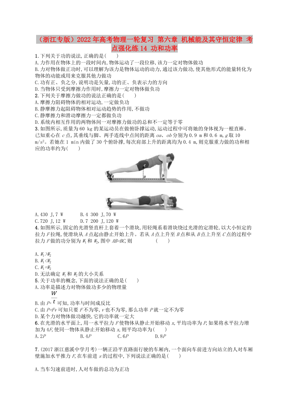 （浙江專(zhuān)版）2022年高考物理一輪復(fù)習(xí) 第六章 機(jī)械能及其守恒定律 考點(diǎn)強(qiáng)化練14 功和功率_第1頁(yè)