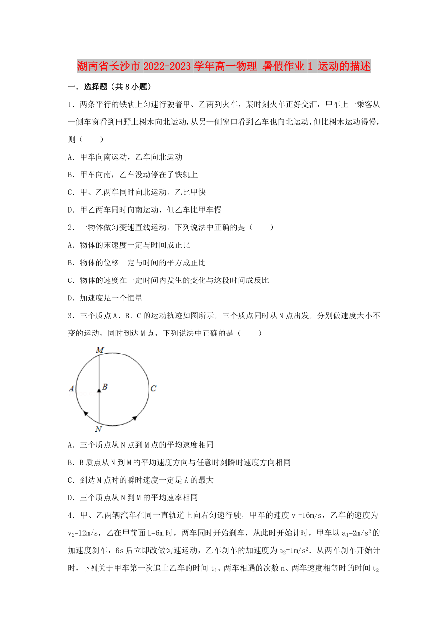 湖南省長沙市2022-2023學年高一物理 暑假作業(yè)1 運動的描述_第1頁