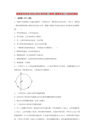 湖南省長沙市2022-2023學(xué)年高一物理 暑假作業(yè)1 運動的描述