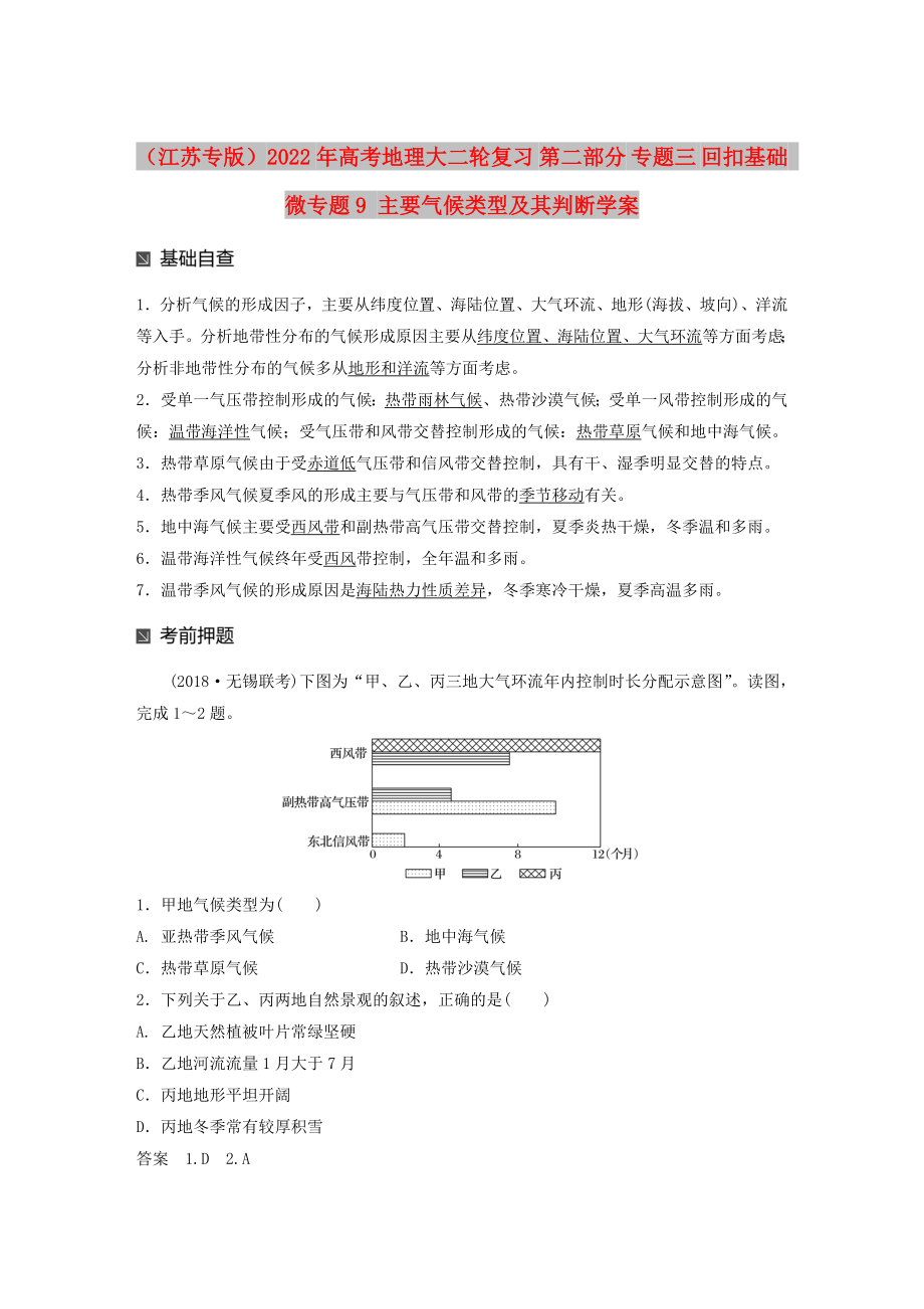 （江蘇專版）2022年高考地理大二輪復(fù)習(xí) 第二部分 專題三 回扣基礎(chǔ) 微專題9 主要?dú)夂蝾愋图捌渑袛鄬W(xué)案_第1頁(yè)