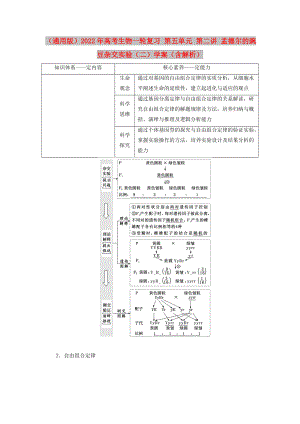 （通用版）2022年高考生物一輪復(fù)習(xí) 第五單元 第二講 孟德爾的豌豆雜交實驗（二）學(xué)案（含解析）