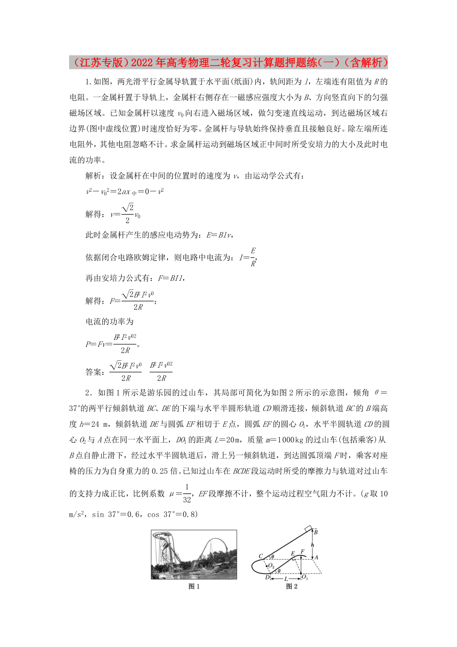 （江蘇專版）2022年高考物理二輪復(fù)習(xí) 計(jì)算題押題練（一）（含解析）_第1頁