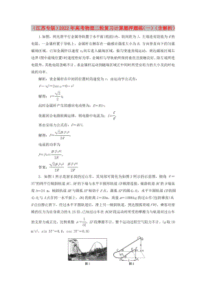 （江蘇專版）2022年高考物理二輪復(fù)習(xí) 計(jì)算題押題練（一）（含解析）