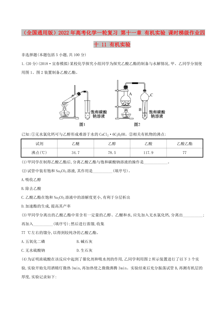 （全國(guó)通用版）2022年高考化學(xué)一輪復(fù)習(xí) 第十一章 有機(jī)實(shí)驗(yàn) 課時(shí)梯級(jí)作業(yè)四十 11 有機(jī)實(shí)驗(yàn)_第1頁(yè)